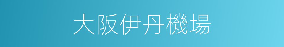 大阪伊丹機場的同義詞