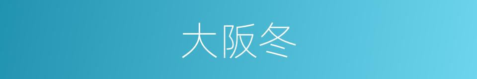 大阪冬的同義詞