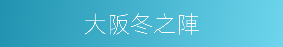 大阪冬之陣的同義詞