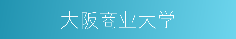 大阪商业大学的同義詞