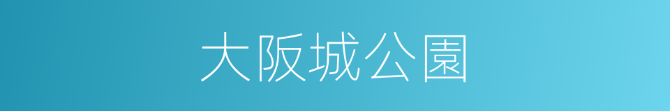 大阪城公園的同義詞