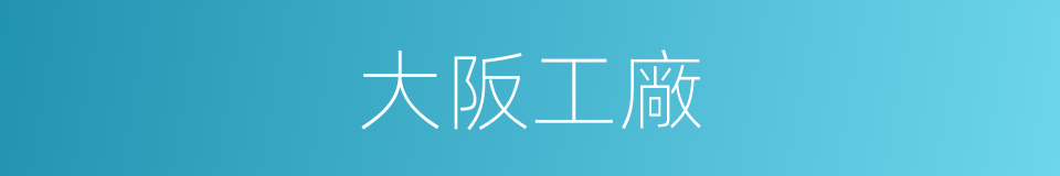 大阪工廠的同義詞