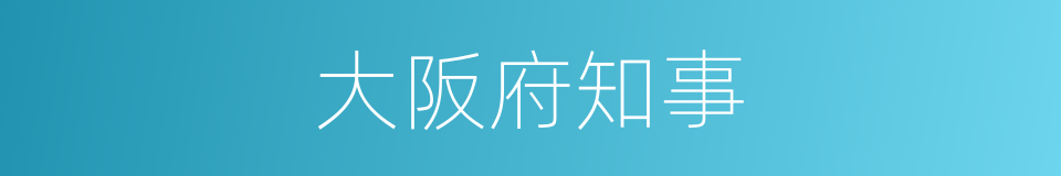 大阪府知事的同義詞