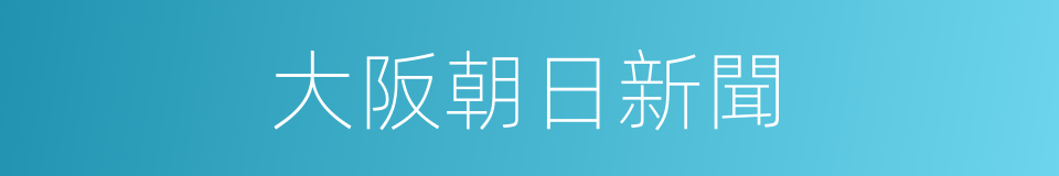 大阪朝日新聞的同義詞