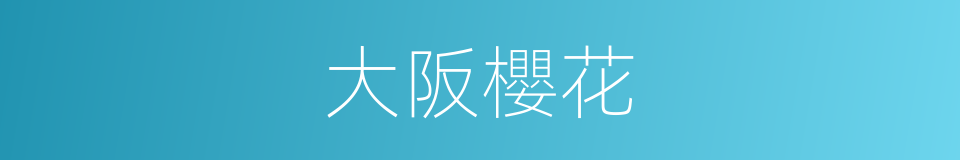 大阪櫻花的同義詞