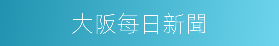 大阪每日新聞的同義詞