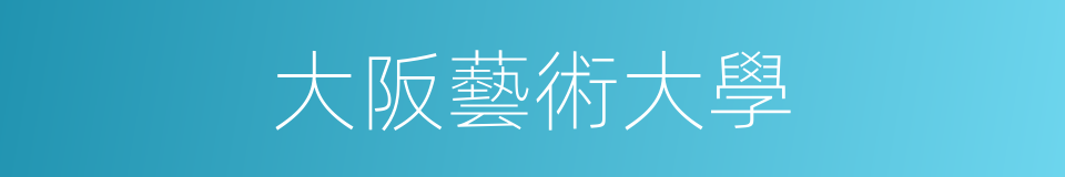 大阪藝術大學的同義詞