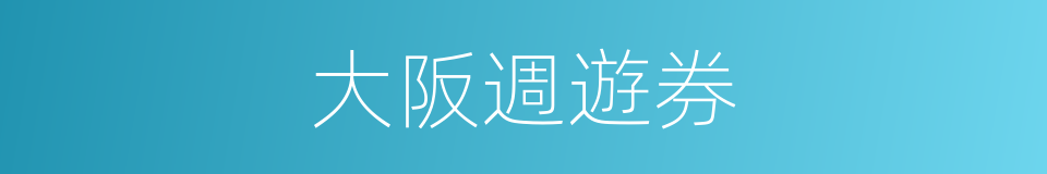 大阪週遊券的同義詞