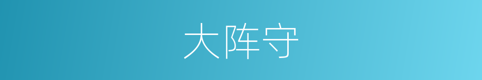 大阵守的同义词
