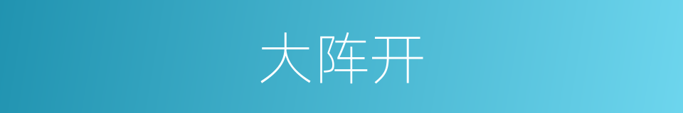 大阵开的同义词