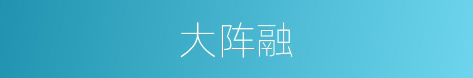 大阵融的同义词