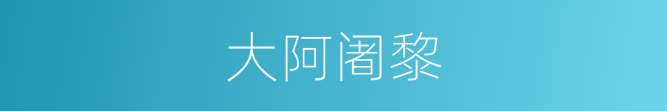 大阿阇黎的同义词