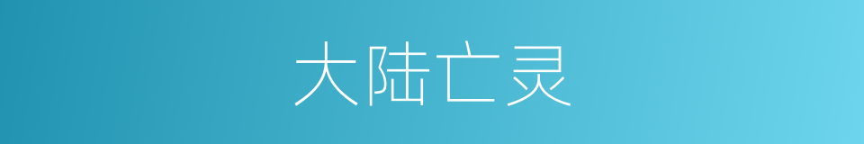 大陆亡灵的同义词