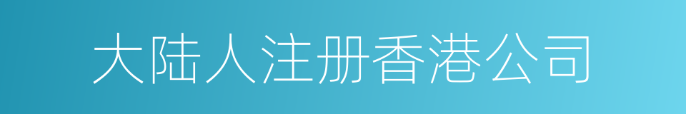 大陆人注册香港公司的同义词