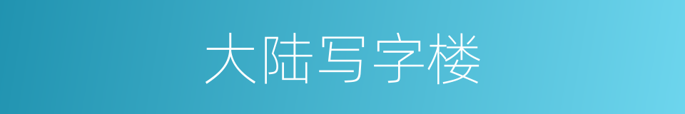 大陆写字楼的同义词