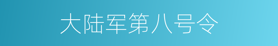 大陆军第八号令的同义词