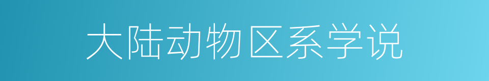 大陆动物区系学说的同义词