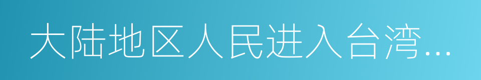 大陆地区人民进入台湾地区许可办法的同义词