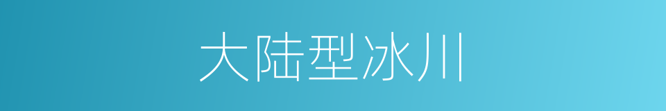 大陆型冰川的同义词