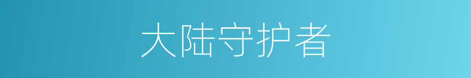 大陆守护者的同义词