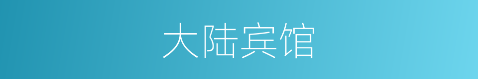 大陆宾馆的同义词