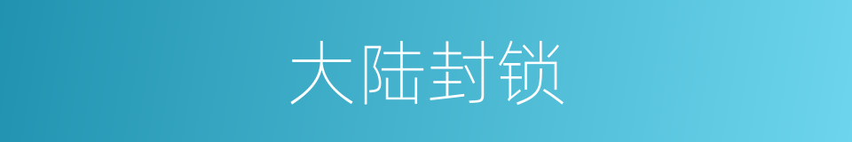 大陆封锁的同义词