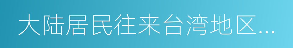 大陆居民往来台湾地区申请审批表的同义词