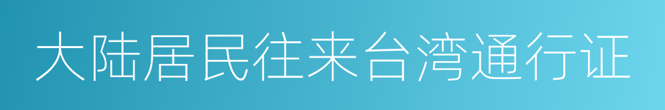 大陆居民往来台湾通行证的同义词