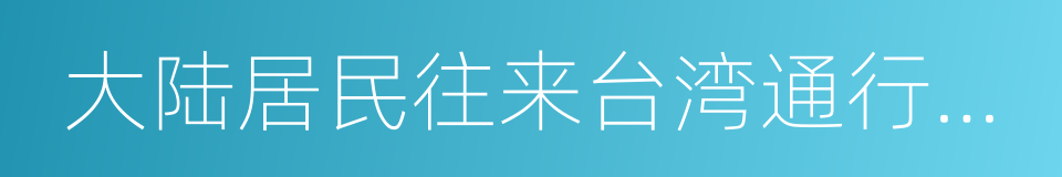 大陆居民往来台湾通行证及签注的同义词