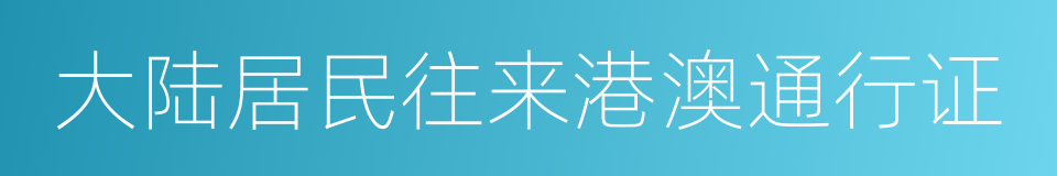 大陆居民往来港澳通行证的同义词