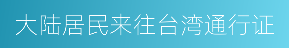 大陆居民来往台湾通行证的同义词