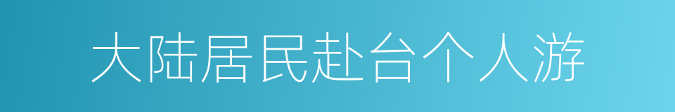 大陆居民赴台个人游的同义词