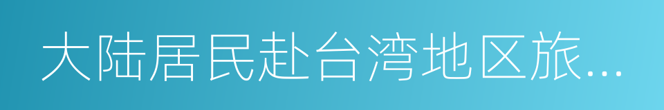 大陆居民赴台湾地区旅游管理办法的同义词