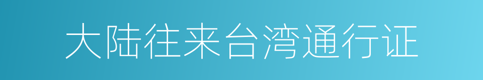 大陆往来台湾通行证的同义词