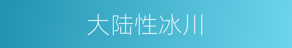 大陆性冰川的同义词