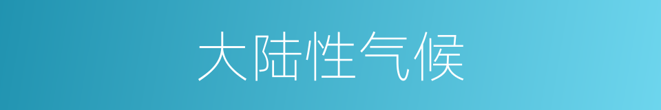大陆性气候的意思