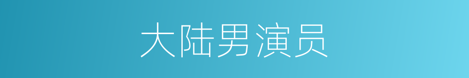 大陆男演员的同义词