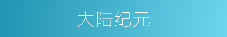 大陆纪元的同义词