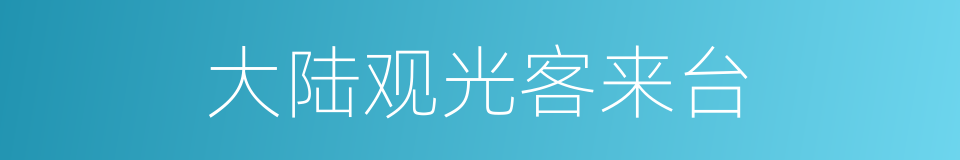 大陆观光客来台的同义词