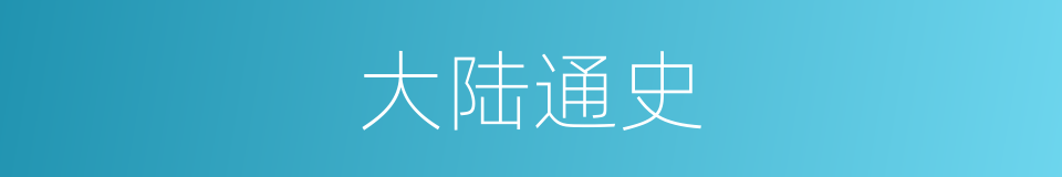 大陆通史的同义词