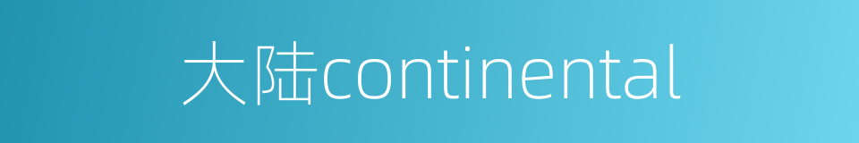 大陆continental的同义词