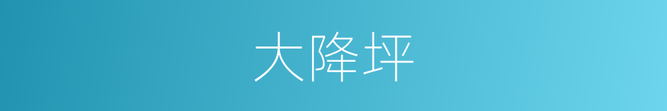 大降坪的同义词