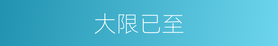 大限已至的同义词