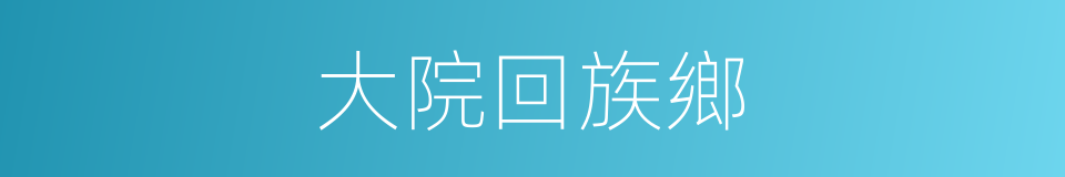 大院回族鄉的同義詞