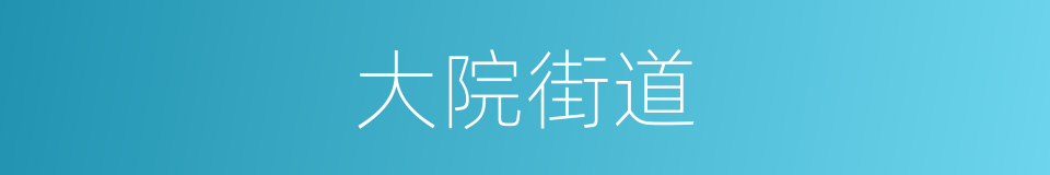 大院街道的同义词