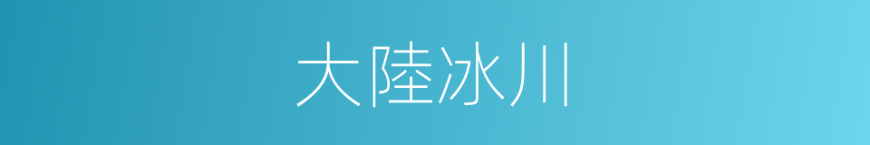 大陸冰川的意思