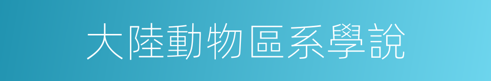 大陸動物區系學說的同義詞