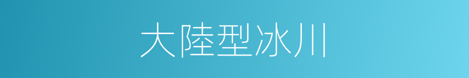 大陸型冰川的同義詞