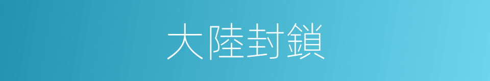 大陸封鎖的同義詞