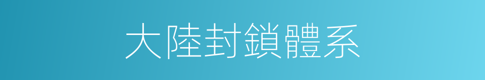 大陸封鎖體系的同義詞